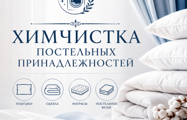 Химчистка одеял, подушек, матрасов Алматы