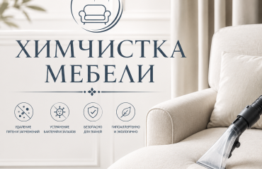 Химчистка мебели Алматы