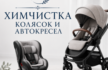 Химчистка колясок и автокресел Алматы